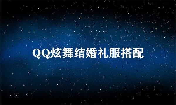 QQ炫舞结婚礼服搭配