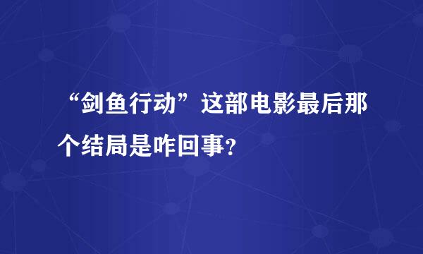 “剑鱼行动”这部电影最后那个结局是咋回事？