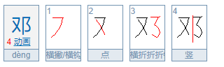 邓有什么组词？