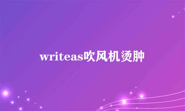 writeas吹风机烫肿