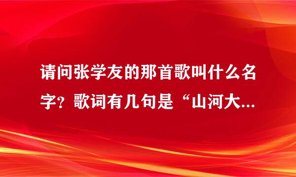 请问张学友的那首歌叫什么名字？歌词有几句是“山河大地本是微尘，何况是尘中的尘？”