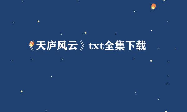 《天庐风云》txt全集下载