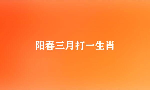 阳春三月打一生肖