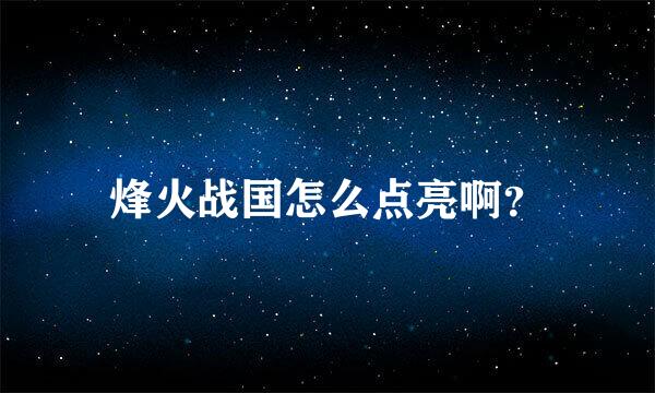 烽火战国怎么点亮啊？