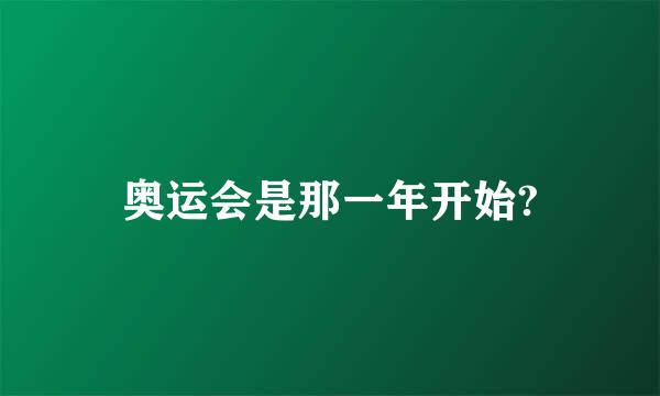 奥运会是那一年开始?