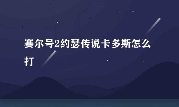 赛尔号2约瑟传说卡多斯怎么打