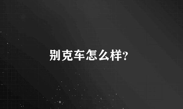 别克车怎么样？