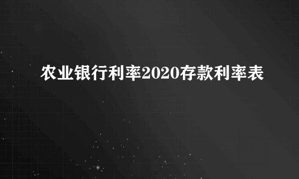 农业银行利率2020存款利率表