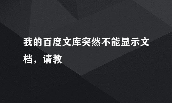 我的百度文库突然不能显示文档，请教