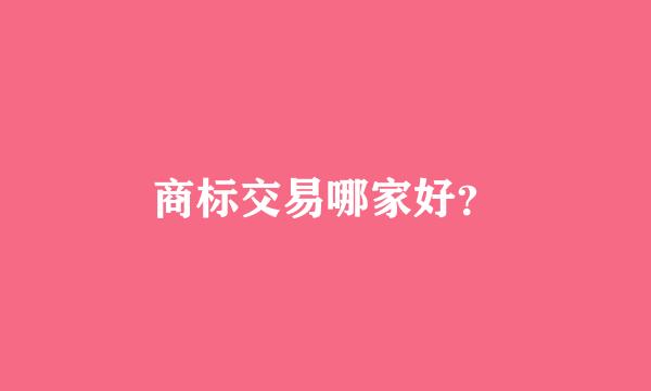 商标交易哪家好？