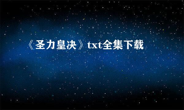 《圣力皇决》txt全集下载