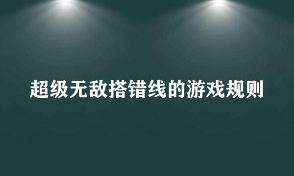 超级无敌搭错线的游戏规则