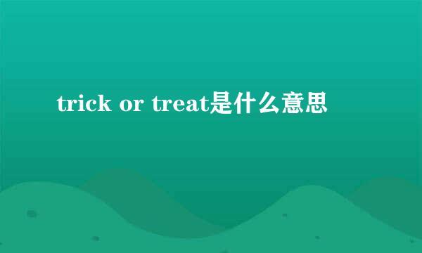 trick or treat是什么意思