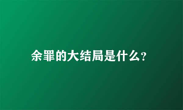 余罪的大结局是什么？