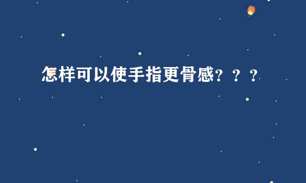 怎样可以使手指更骨感？？？