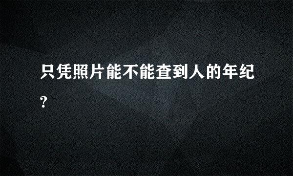 只凭照片能不能查到人的年纪？