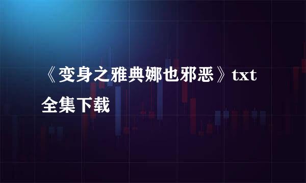 《变身之雅典娜也邪恶》txt全集下载