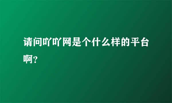 请问吖吖网是个什么样的平台啊？