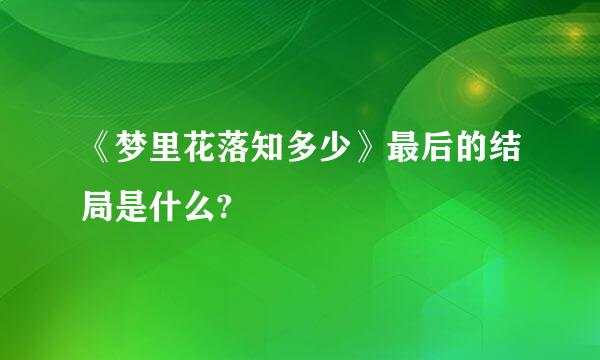 《梦里花落知多少》最后的结局是什么?