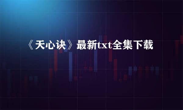 《天心诀》最新txt全集下载