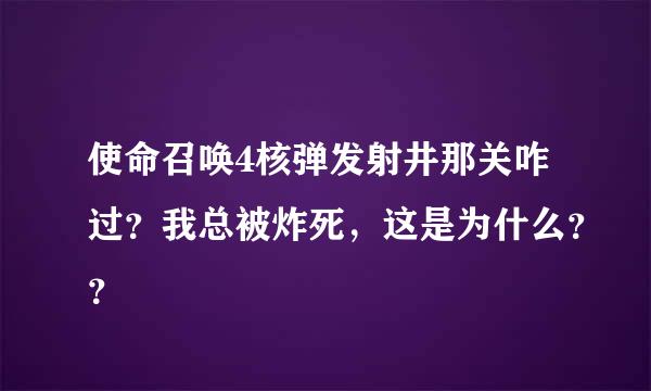 使命召唤4核弹发射井那关咋过？我总被炸死，这是为什么？？