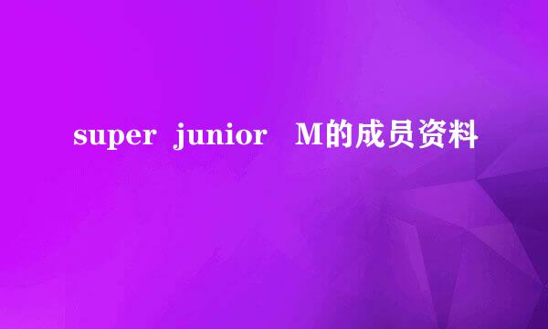 super  junior   M的成员资料