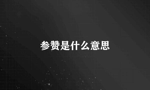 参赞是什么意思