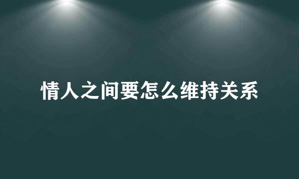 情人之间要怎么维持关系