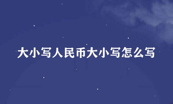 大小写人民币大小写怎么写