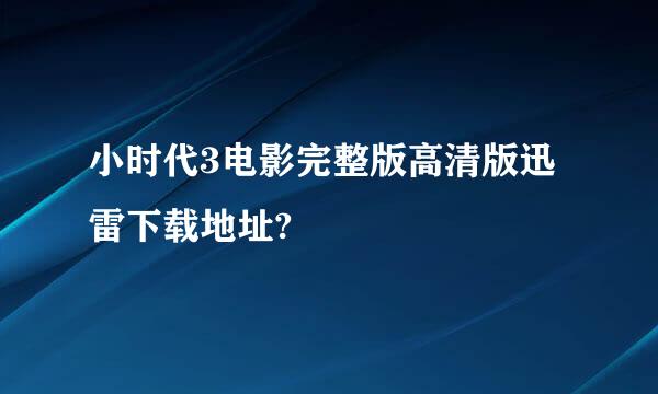 小时代3电影完整版高清版迅雷下载地址?