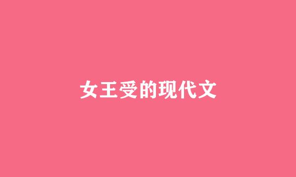 女王受的现代文