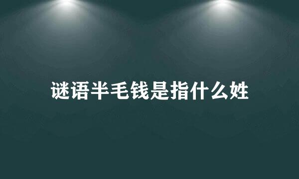 谜语半毛钱是指什么姓