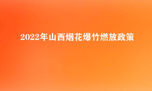 2022年山西烟花爆竹燃放政策