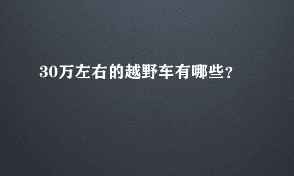 30万左右的越野车有哪些？