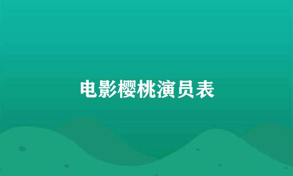 电影樱桃演员表