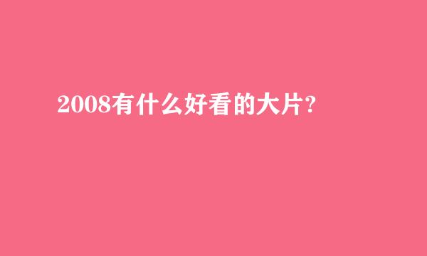 2008有什么好看的大片?