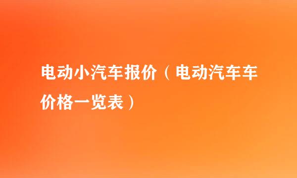 电动小汽车报价（电动汽车车价格一览表）