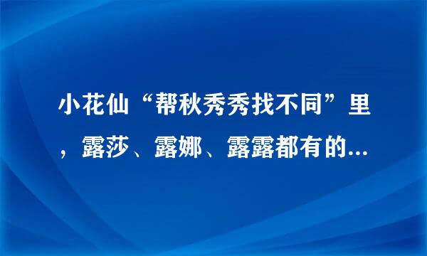 小花仙“帮秋秀秀找不同”里，露莎、露娜、露露都有的那幅图，谁帮我找一下？ 急啊！