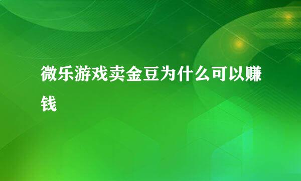 微乐游戏卖金豆为什么可以赚钱