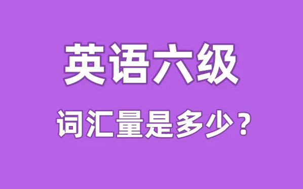 英语六级评分标准对照表