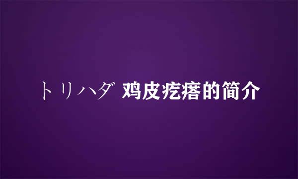 トリハダ 鸡皮疙瘩的简介