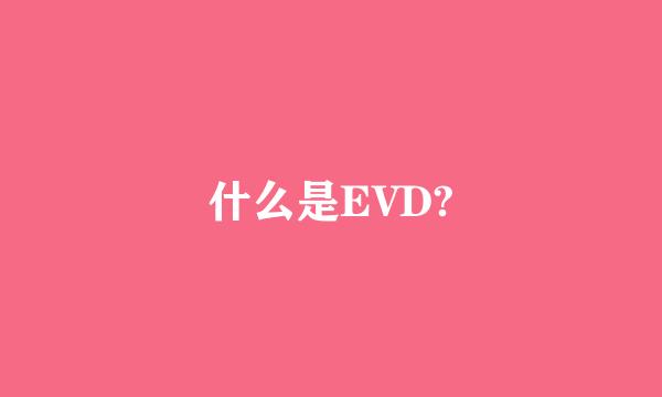 什么是EVD?