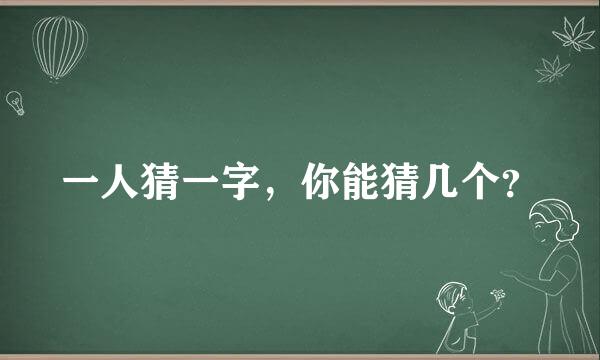 一人猜一字，你能猜几个？