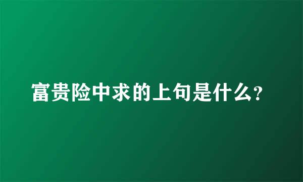 富贵险中求的上句是什么？