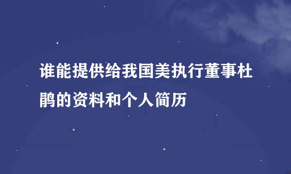 谁能提供给我国美执行董事杜鹃的资料和个人简历