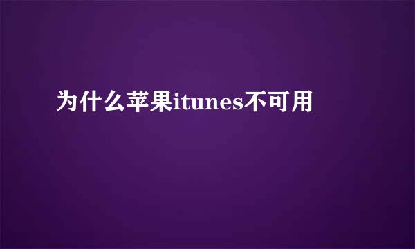 为什么苹果itunes不可用