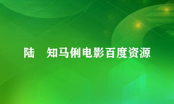 陆垚知马俐电影百度资源