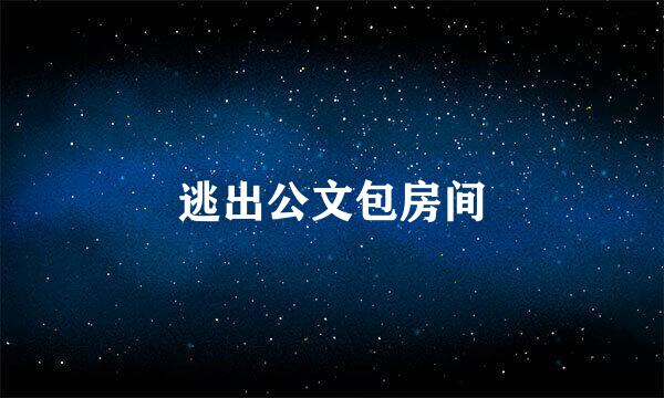 逃出公文包房间