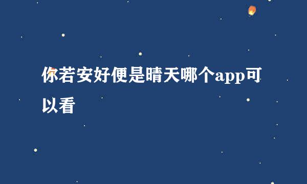 你若安好便是晴天哪个app可以看