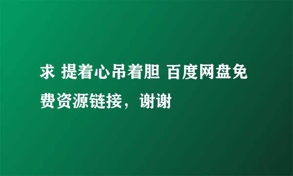 求 提着心吊着胆 百度网盘免费资源链接，谢谢